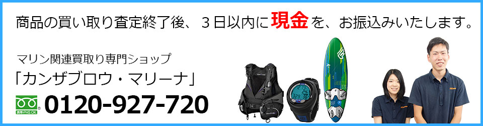 商品の買い取り査定終了後、3日以内に現金を、お振込いたします。マリン関連買取り専門ショップ 「カンザブロウ・マリーナ」0120-927-720まで!
