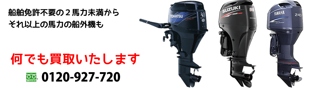 船外機 船舶免許不要の２馬力未満から それ以上の馬力の船外機買取りいたします！