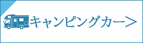 キャンピングカーの買取をお考え中の方は、コチラ