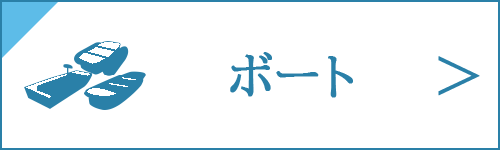 小型ボート買取をお考え中の方は、コチラ