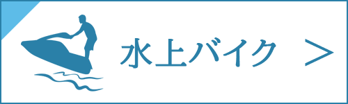 水上バイクの買取をお考え中の方は、コチラ