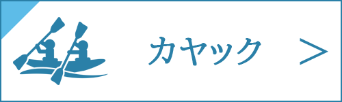 カヤックの買取をお考え中の方は、コチラ