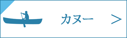 カヌーの買取をお考え中の方は、コチラ