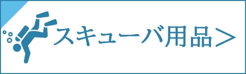 スキューバ用品の買取をお考え中の方は、コチラ