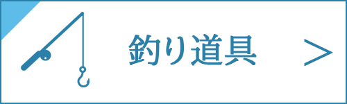 釣り道具の買取をお考え中の方は、コチラ