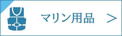 マリン用品の買取をお考え中の方は、コチラ