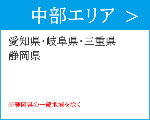 中部・東海エリアで出張買取で、ご訪問可能なエリアは、愛知県・三重県・岐阜県・静岡県です。