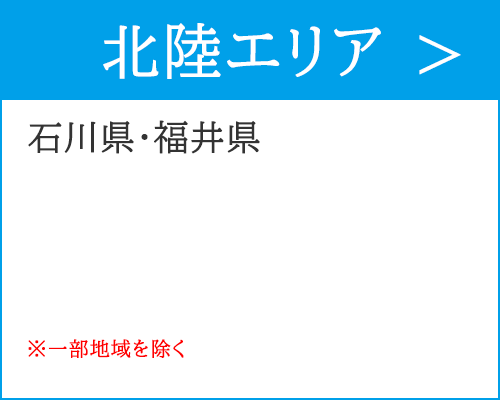 北陸エリアで出張買取で、ご訪問可能なエリアは、石川県・福井県です。