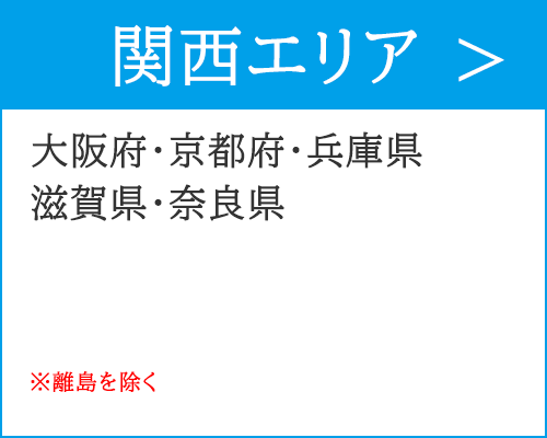 関西エリアで出張買取で、ご訪問可能なエリアは、大阪府・京都府・兵庫県・滋賀県・奈良県です。