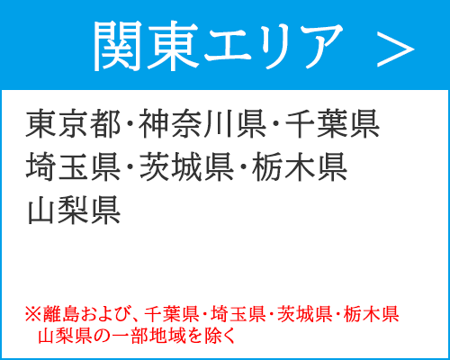 関東エリアで出張買取で、ご訪問可能なエリアは、東京都・神奈川県・茨城県・栃木県・山梨県