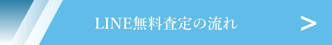 LINE無料査定の流れはこちらからご覧いただけます。