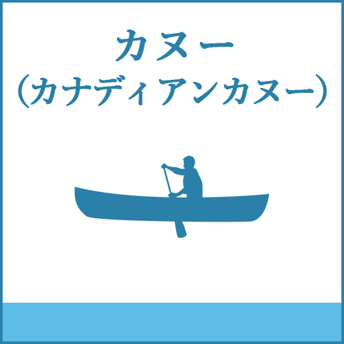 カヌー（カナディアンカヌー）の製品へご案内します。