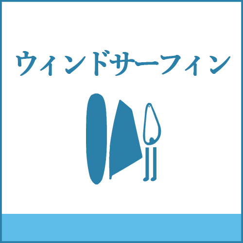 ウィンドサーフィンの製品へご案内します。