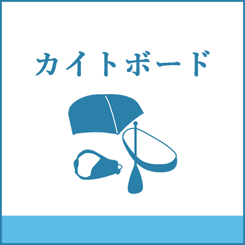 カイトボードの製品へご案内します。