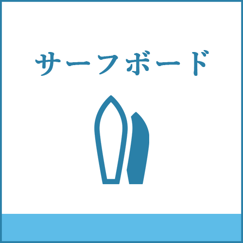 サーフボードの製品へご案内します。