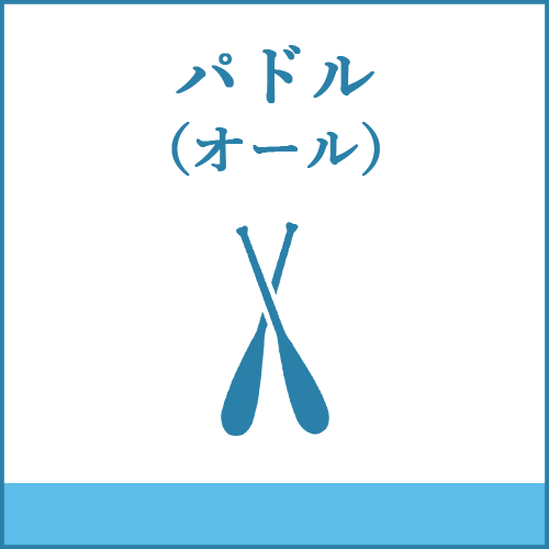 パドル（オール）の製品へご案内します。