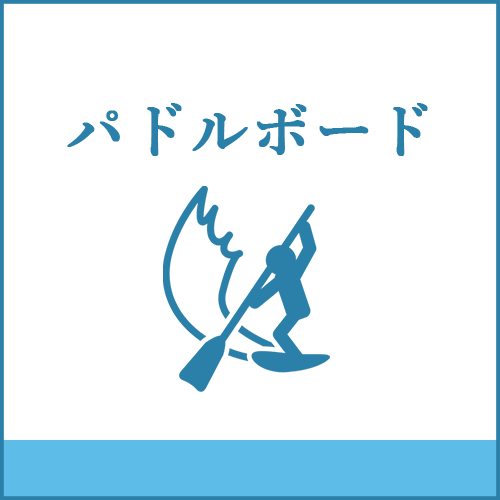 パドルボードの製品へご案内します。