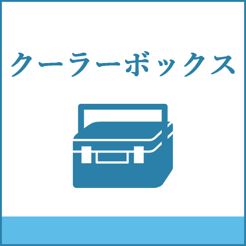 クーラーボックスの製品へご案内します。