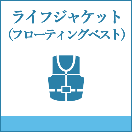 ライフジャケット（フローティングベスト）の製品へご案内します。