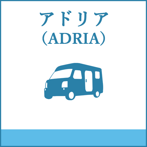 アドリア（ADRIA）の製品へご案内します。