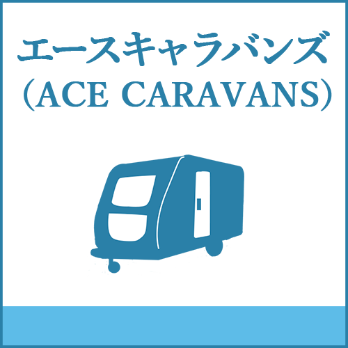 エースキャラバン（ACE CARAVANS）の製品へご案内します。