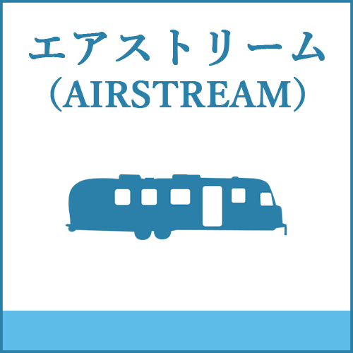 エアストリーム（AIRSTREM）製品へご案内します。