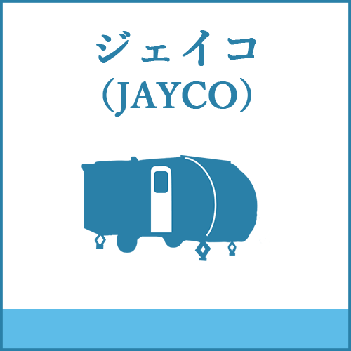 ジェイコ（JAYCO）の製品へご案内します。