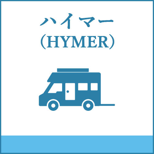 ハイマー（HYMER）製品へご案内します。