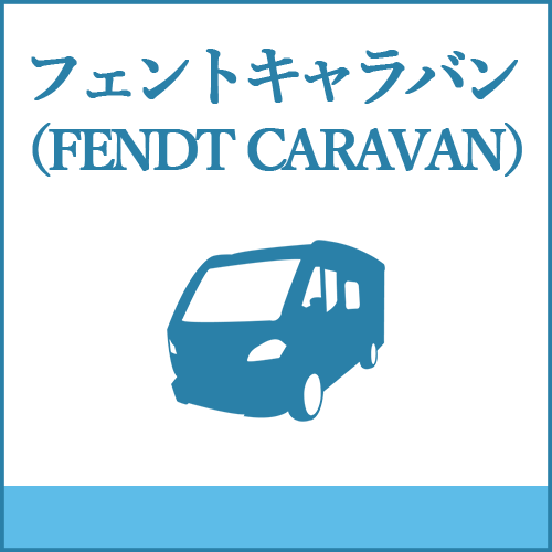 フェントキャラバン（FENDT CARAVAN）の製品へご案内します。