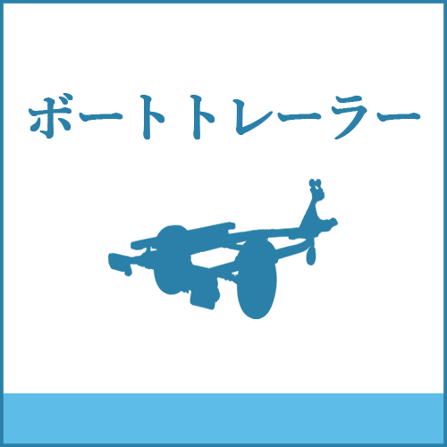 ボートトレーラーの製品へご案内します。