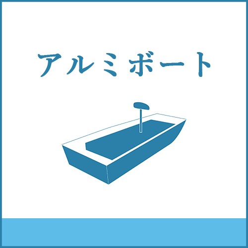 アルミボートの製品へご案内します。