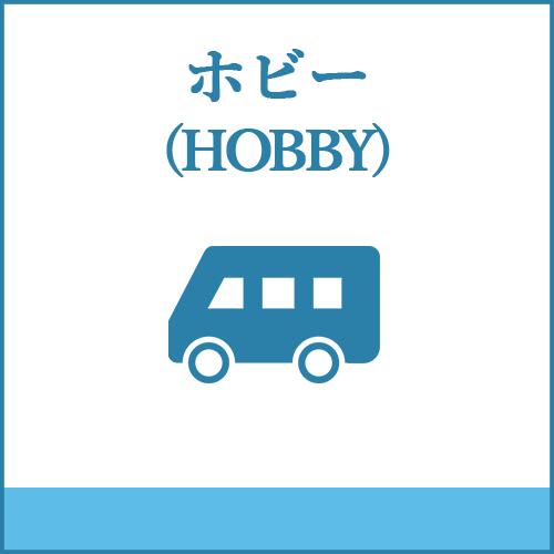 ホビー（HOBBY）の製品へご案内します。