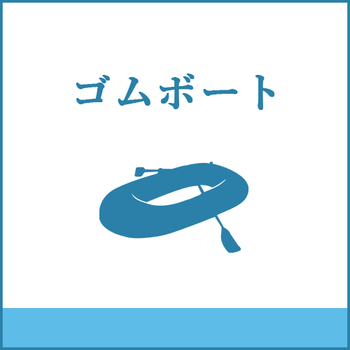 ゴムボートの製品へご案内します。