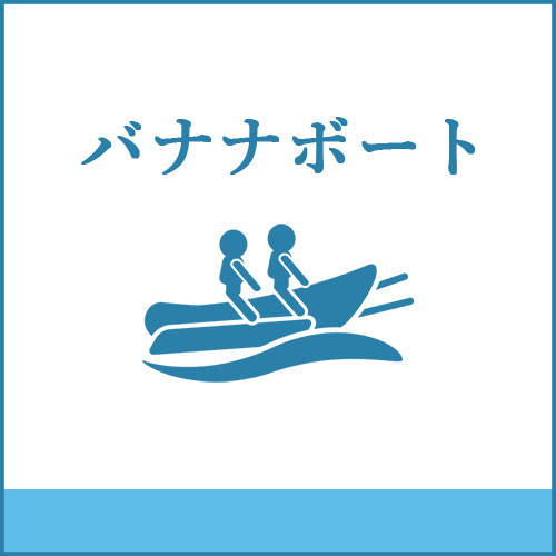 バナナボートの製品へご案内します。