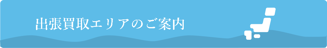 出張買取エリアのご案内