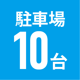 最高10台まで駐車場をご用意しています。