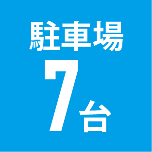 最高7台まで駐車場をご用意しています。