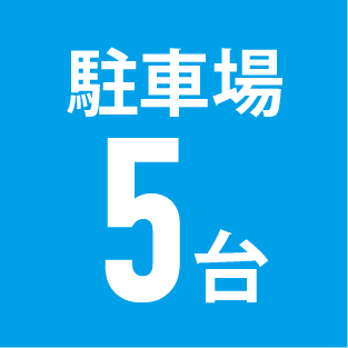 最高5台まで駐車場をご用意しています。