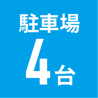 最高4台まで駐車場をご用意しています。