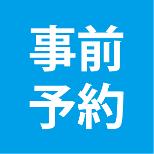 買取りをご希望の方は、事前に予約をお願いいたします。