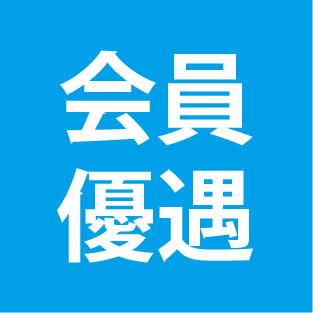 会員登録で様々な優遇がございます。