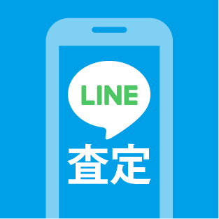 早くて簡単LINE査定