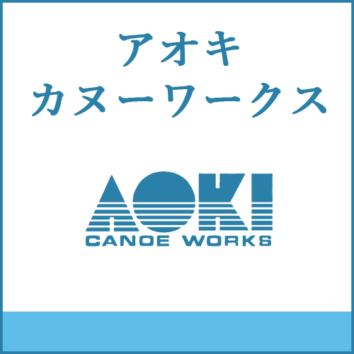 アオキカヌーワークスの製品へご案内します。