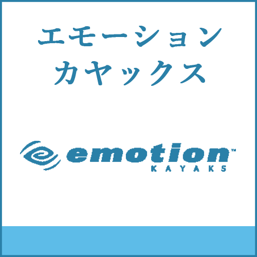 エモーションカヤックスの製品へご案内します。