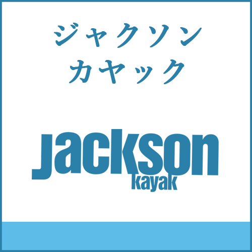 ジャクソンカヤックの製品へご案内します。