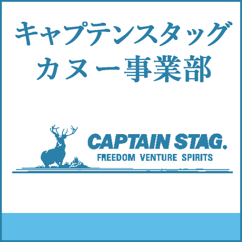 キャプテンスタッグカヌー事業部の製品へご案内します。