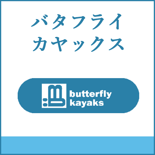 バタフライカヤックスの製品へご案内します。