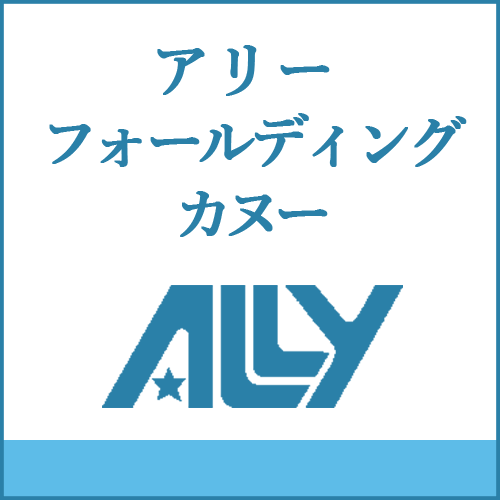 アリーフォールディングカヌーの製品へご案内します。