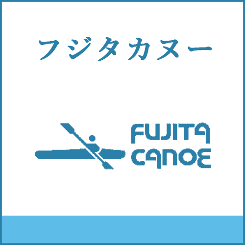 フジタカヌーの製品へご案内します。