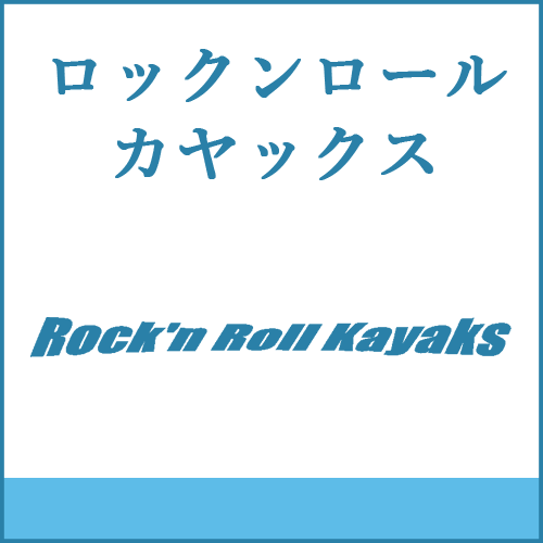 ロックンロールカヤックスの製品へご案内します。